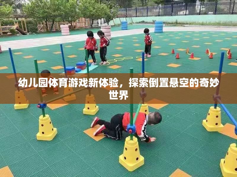 幼兒園體育游戲新體驗(yàn)，探索倒置懸空的奇妙世界