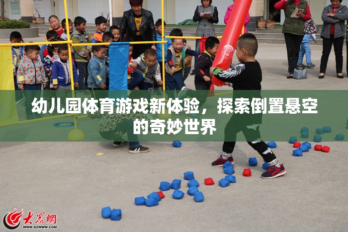 幼兒園體育游戲新體驗(yàn)，探索倒置懸空的奇妙世界