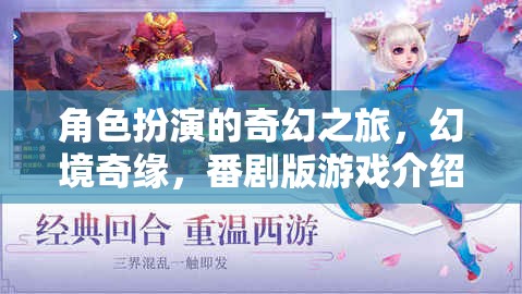 幻境奇緣，角色扮演的奇幻番劇版游戲之旅