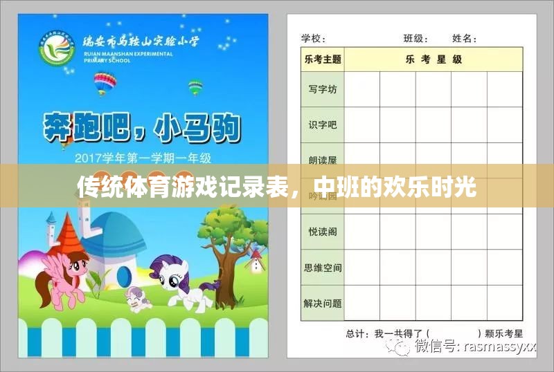 中班傳統(tǒng)體育游戲記錄表，記錄歡樂時光的每一刻