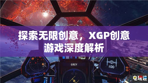 XGP創(chuàng)意游戲，探索無(wú)限創(chuàng)意的深度解析