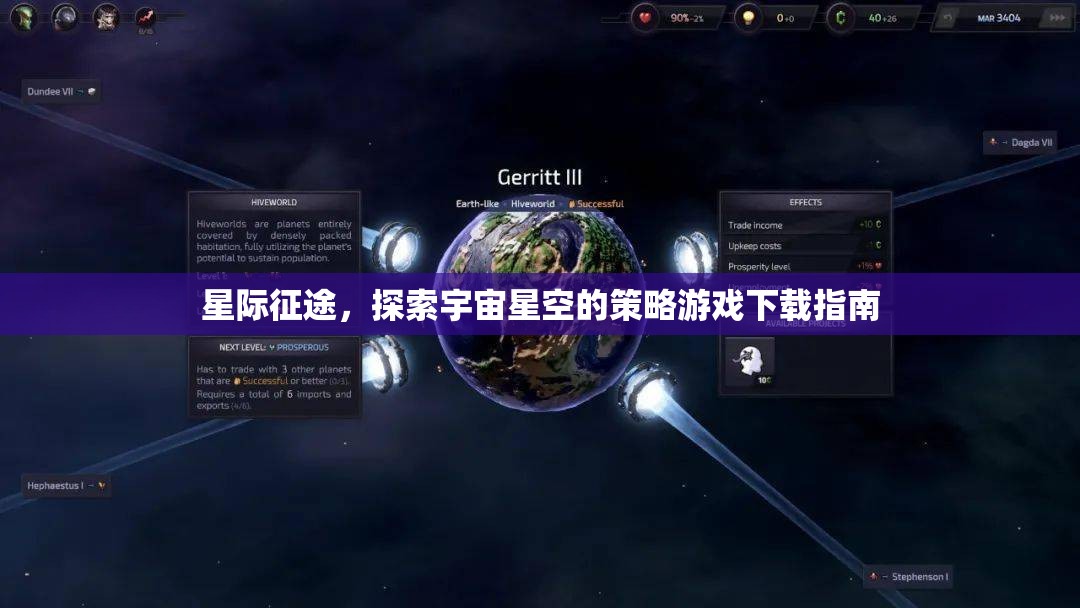 星際征途，探索宇宙星空的策略游戲下載全攻略