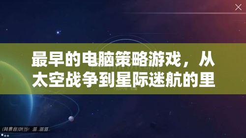 從太空戰(zhàn)爭到星際迷航，回顧最早的電腦策略游戲里程碑