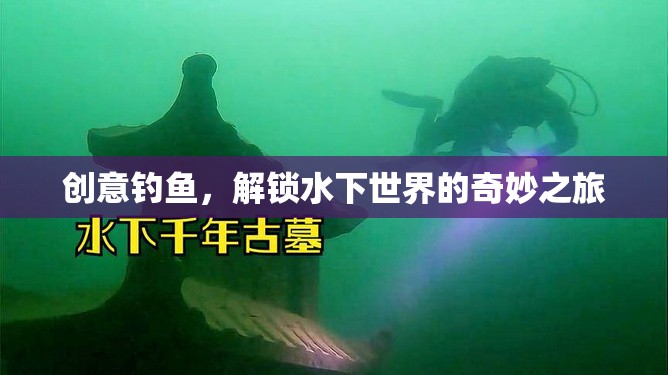 創(chuàng)意釣魚，解鎖水下世界的奇妙探險(xiǎn)