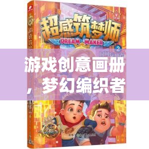 夢幻編織者，游戲創(chuàng)意畫冊中的時光之境