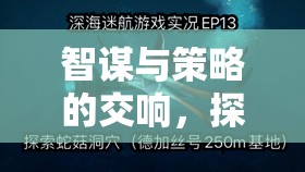 星際迷航，智謀與策略的文明啟示錄