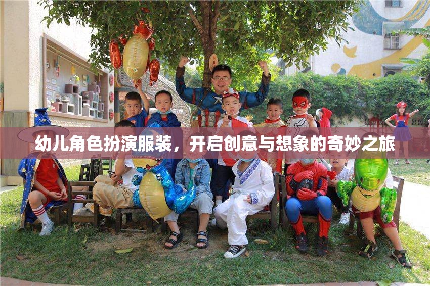 幼兒角色扮演服裝，開啟創(chuàng)意與想象的奇妙之旅