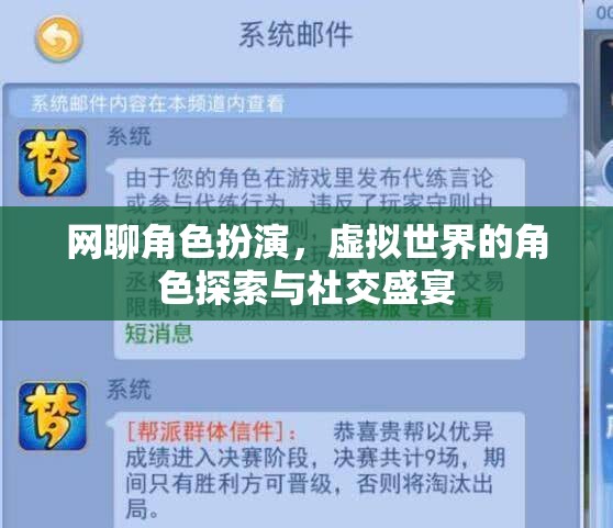 虛擬世界的角色探索與社交盛宴，網(wǎng)聊角色扮演的魅力