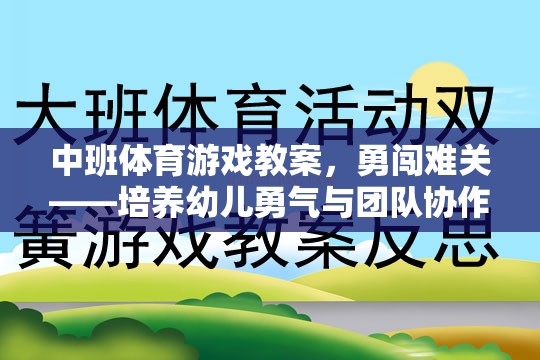 中班體育游戲，勇闖難關(guān)——激發(fā)幼兒勇氣與團(tuán)隊(duì)協(xié)作的趣味挑戰(zhàn)