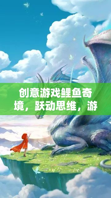 鯉魚奇境，躍動(dòng)思維，探索非凡游戲之旅