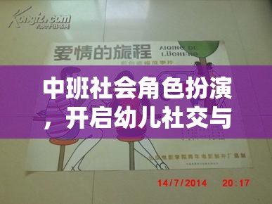 中班社會角色扮演，開啟幼兒社交與情感發(fā)展的奇妙旅程