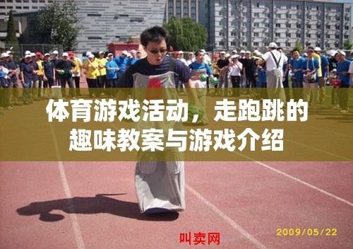 體育游戲活動，走跑跳的趣味教案與游戲介紹