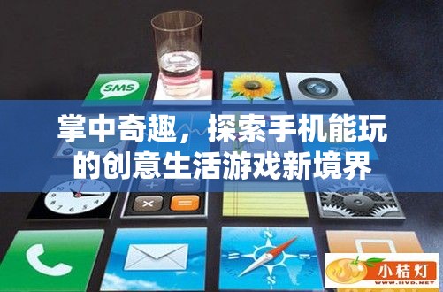 掌中奇趣，探索手機(jī)能玩的創(chuàng)意生活游戲新境界