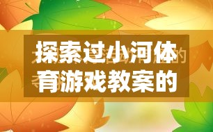 小河體育游戲教案的實(shí)踐反思與教育啟示