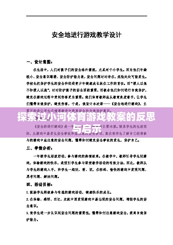 小河體育游戲教案的實(shí)踐反思與教育啟示