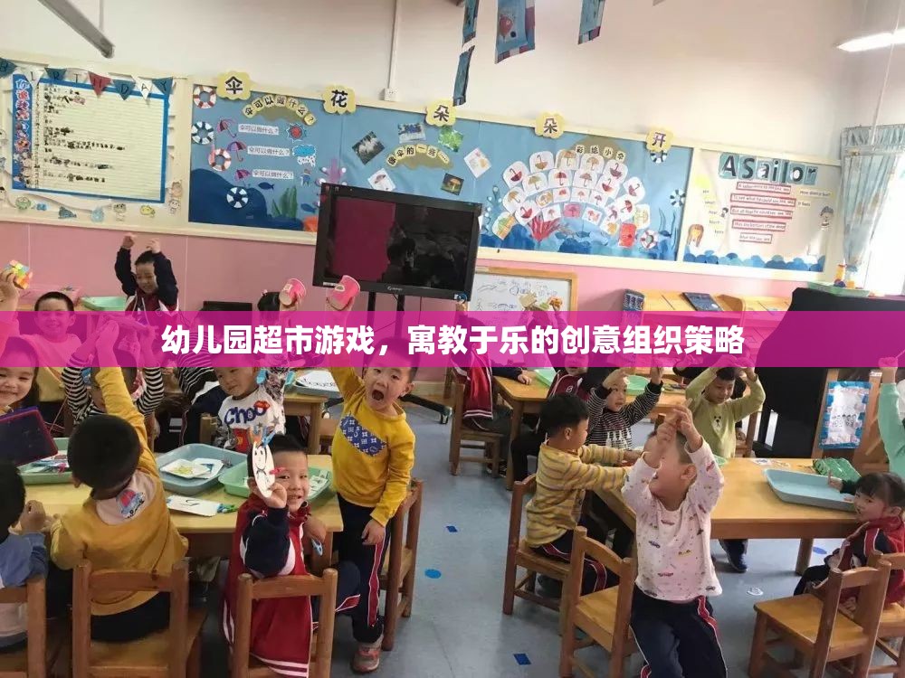 寓教于樂，幼兒園超市游戲創(chuàng)意組織策略