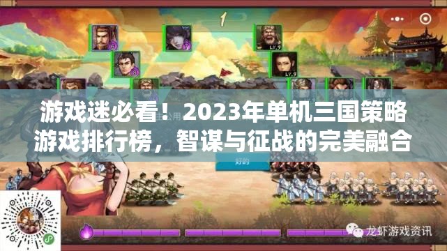 2023年單機三國策略游戲排行榜，智謀與征戰(zhàn)的完美融合