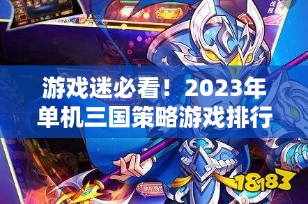 2023年單機三國策略游戲排行榜，智謀與征戰(zhàn)的完美融合