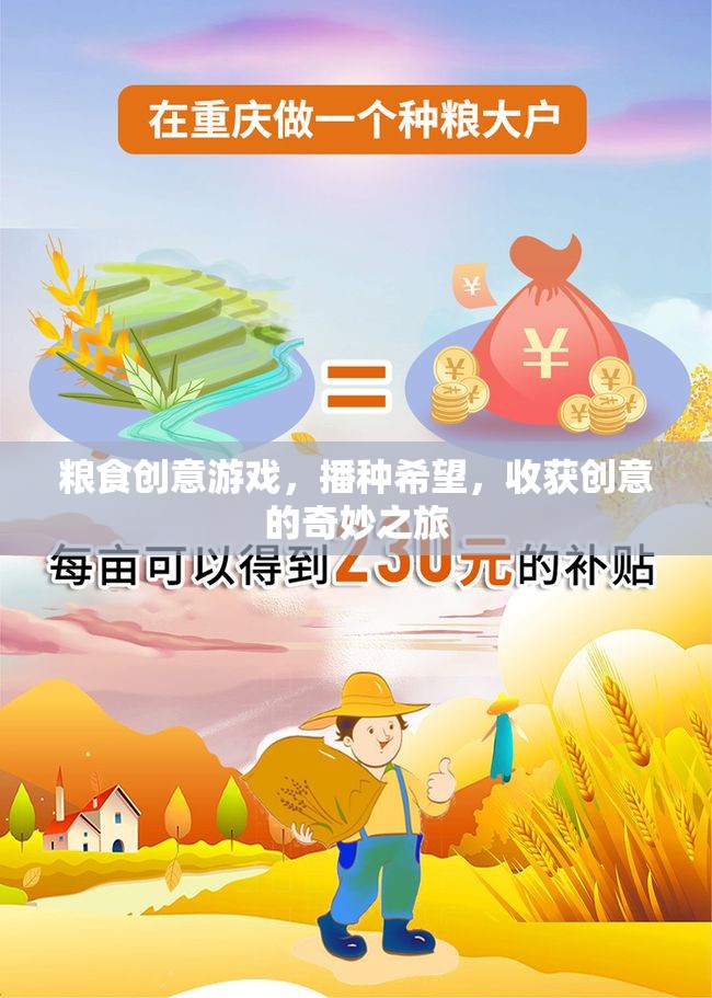 播種希望，收獲創(chuàng)意，糧食創(chuàng)意游戲的奇妙之旅