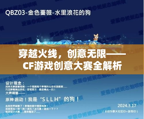 穿越火線，創(chuàng)意無限——CF游戲創(chuàng)意大賽深度解析