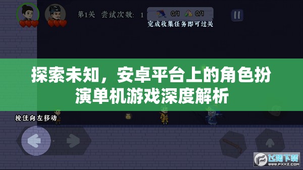 探索未知，安卓平臺上的角色扮演單機游戲深度解析