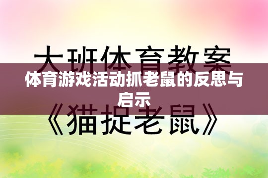 體育游戲活動抓老鼠，反思與教育啟示