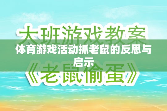 體育游戲活動抓老鼠，反思與教育啟示