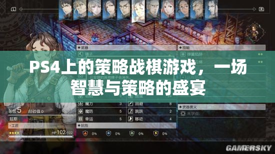 PS4策略戰(zhàn)棋游戲，智慧與策略的巔峰對決