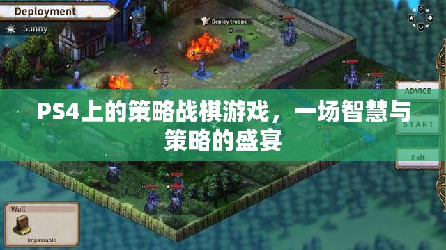 PS4策略戰(zhàn)棋游戲，智慧與策略的巔峰對決