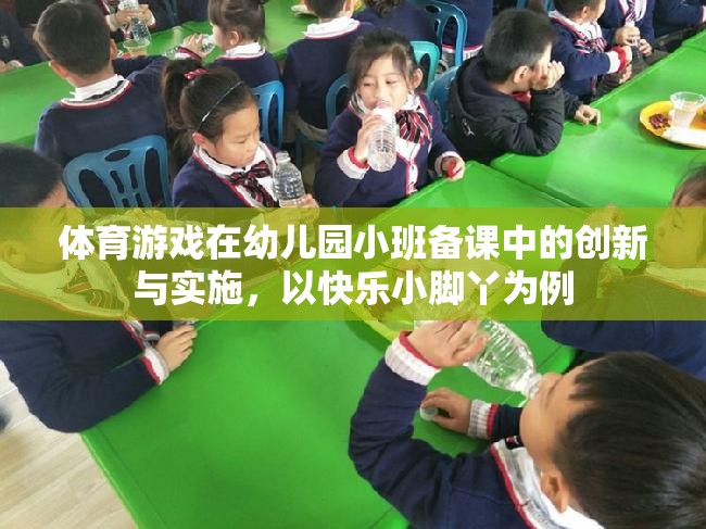 快樂小腳丫，幼兒園小班體育游戲備課中的創(chuàng)新與實施策略