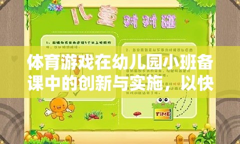 快樂(lè)小腳丫，幼兒園小班體育游戲備課中的創(chuàng)新與實(shí)施策略