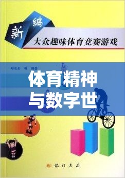 數(shù)字競(jìng)技，融合體育精神與游戲設(shè)計(jì)的體育運(yùn)動(dòng)下載教案