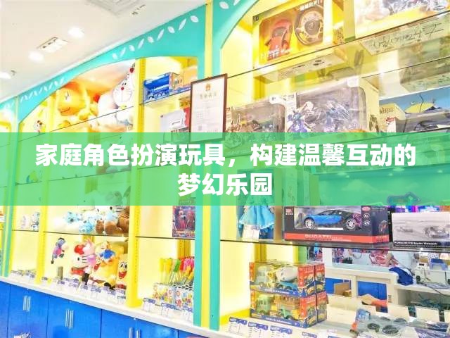 家庭角色扮演玩具，構(gòu)建溫馨互動的夢幻樂園