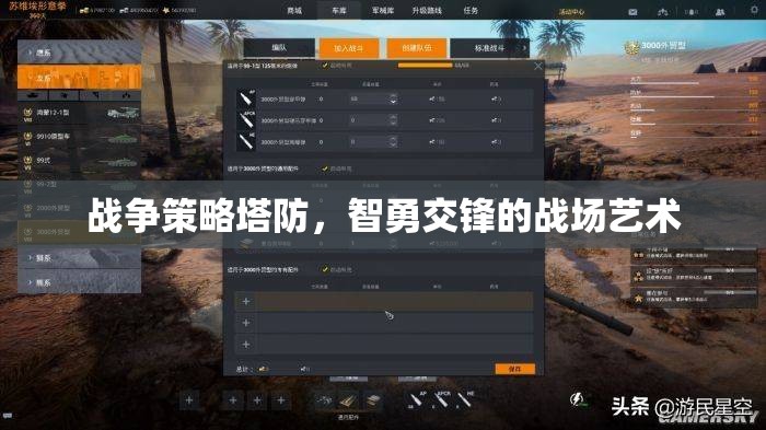 智勇交鋒，戰(zhàn)爭策略塔防的戰(zhàn)場藝術(shù)