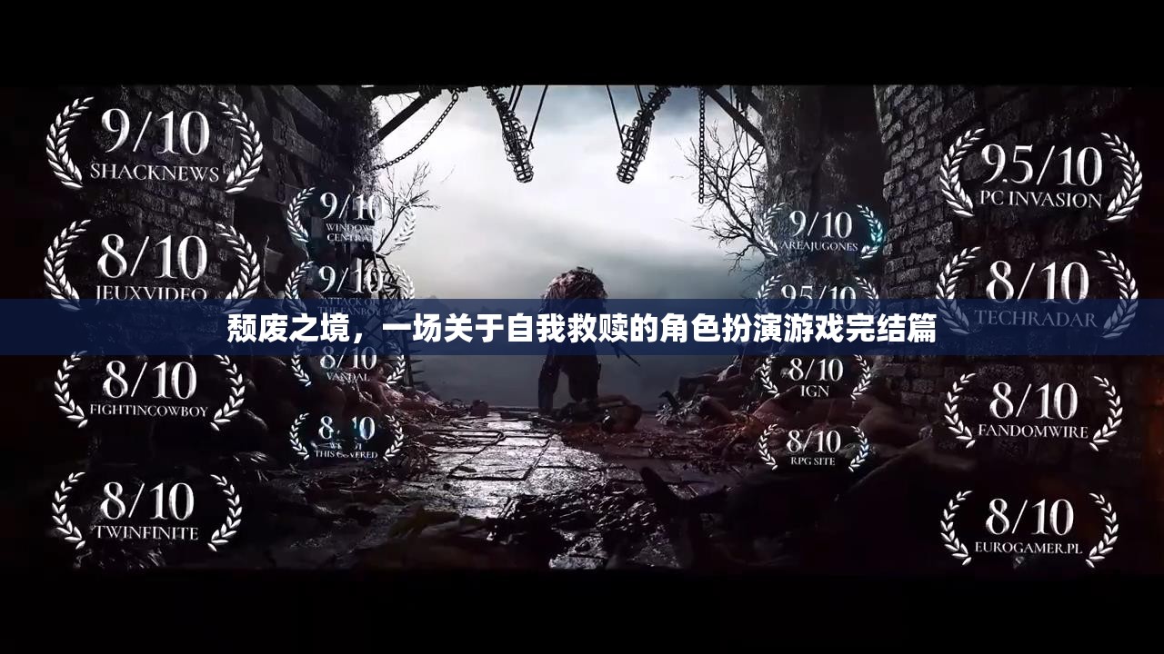 頹廢之境，自我救贖的終極角色扮演