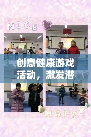 創(chuàng)意健康游戲，激發(fā)潛能，樂享健康之旅