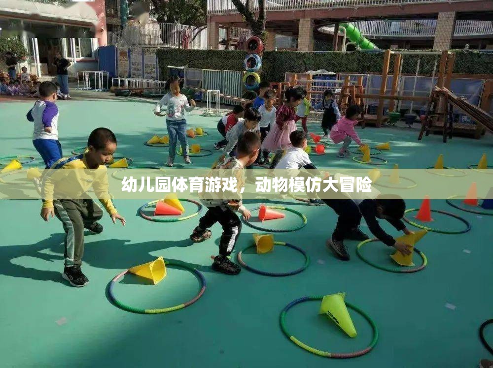 幼兒園體育游戲，動物模仿大冒險