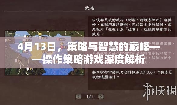 策略與智慧的巔峰，4月13日操作策略游戲深度解析