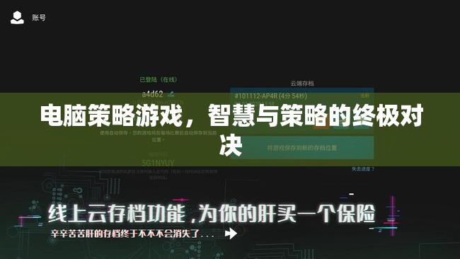 智慧與策略的終極對(duì)決，電腦策略游戲