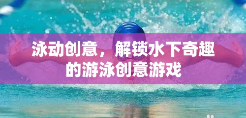 泳動創(chuàng)意，解鎖水下奇趣的游泳游戲新體驗