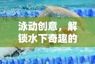 泳動創(chuàng)意，解鎖水下奇趣的游泳游戲新體驗