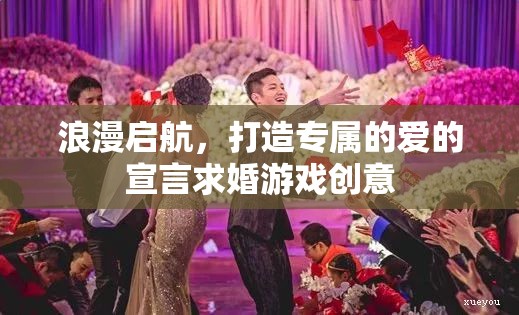 浪漫啟航，打造專屬愛的宣言求婚游戲創(chuàng)意