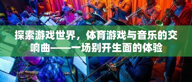 游戲與音樂的交響，一場別開生面的體育游戲探索之旅