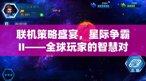 星際爭霸II，全球玩家的智慧對決，在線策略盛宴