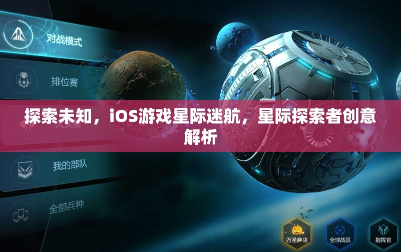 星際迷航，iOS游戲中的未知探索與創(chuàng)意解析