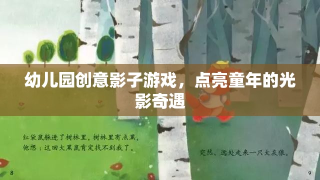 幼兒園創(chuàng)意影子游戲，點(diǎn)亮童年的光影奇遇