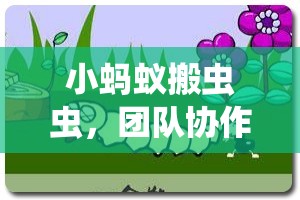 小螞蟻搬蟲蟲，團隊協(xié)作與策略并重的全新體育游戲體驗