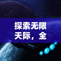 星際翱翔者，探索無限天際的全新飛行游戲體驗(yàn)