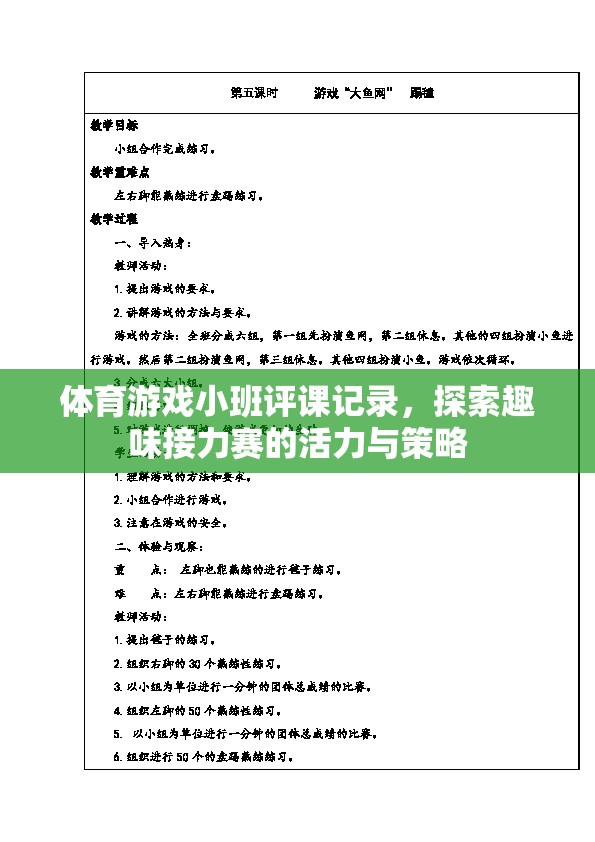 探索趣味接力賽，小班體育游戲評課記錄中的活力與策略