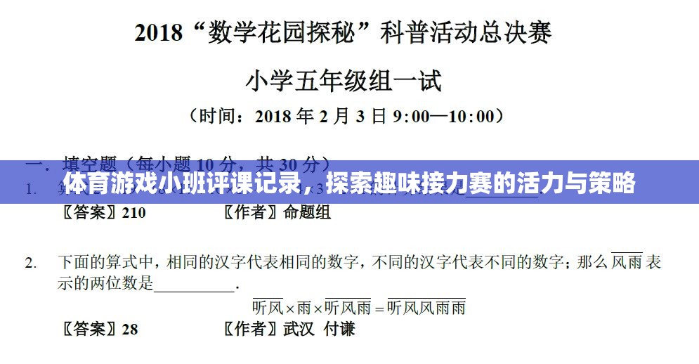 探索趣味接力賽，小班體育游戲評課記錄中的活力與策略